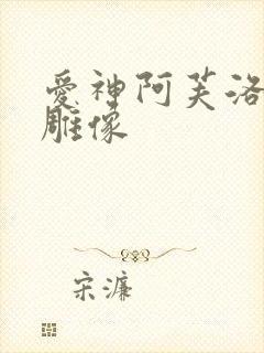 爱神阿芙洛狄忒雕像