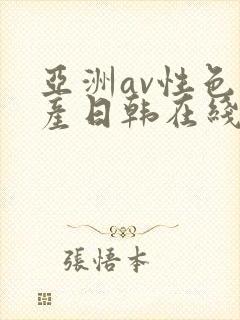 亚洲av性色国产日韩在线播放