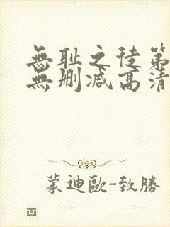 无耻之徒第一季无删减高清