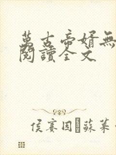 万古帝婿无删减阅读全文