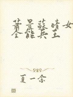 萧晨苏晴女总裁全能兵王