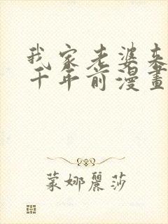 我家老婆来自一千年前漫画免费