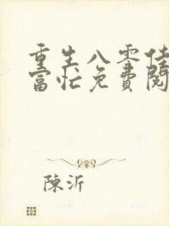 重生八零佳妻致富忙免费阅读