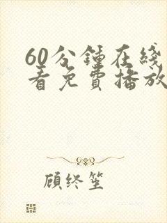 60分钟在线观看免费播放电视剧国语