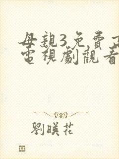 母亲3免费高清电视剧观看