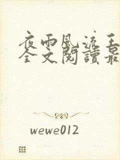 夜雨风流王铁柱全文阅读最新章节