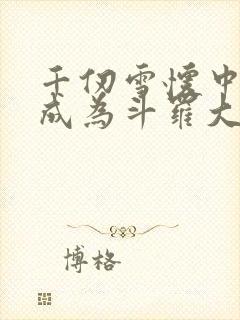 千仞雪怀中签到成为斗罗大反派全文在线阅读封面