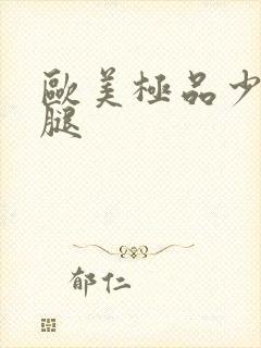 欧美极品少妇美腿