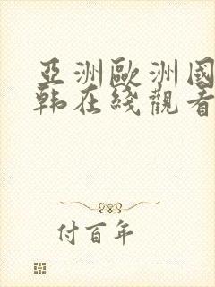 亚洲欧洲国产日韩在线观看