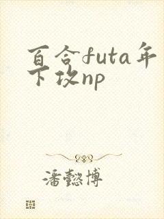 百合futa年下攻np