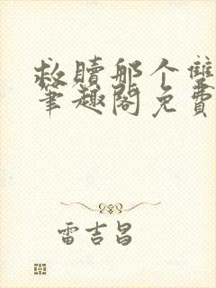 救赎那个双性攻笔趣阁免费阅读笔趣