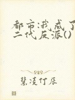 都市:我成了富二代反派()
