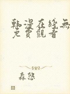 韩漫在线无删减免费观看封面