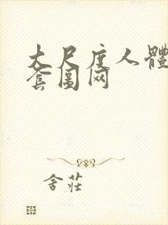 大尺度人体私拍套图网