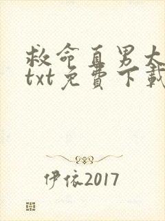 救命直男太子妃txt免费下载