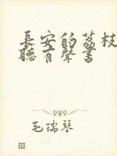 长安的荔枝在线听有声书