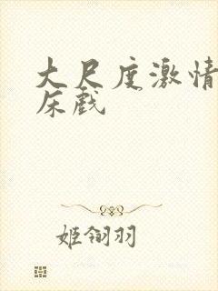 大尺度激情吻戏床戏封面