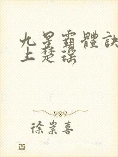九星霸体诀龙尘上楚瑶
