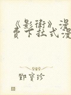 《影卫》漫画免费下拉式漫画封面