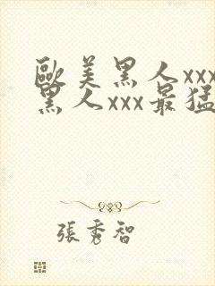 欧美黑人xxx黑人xxx最猛猛交