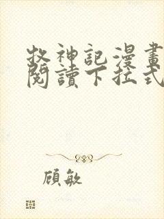 牧神记漫画免费阅读下拉式六漫画