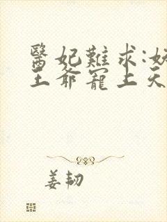 医妃难求:妖孽王爷宠上天 一抹秋色