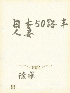 日本50路丰满人妻