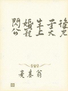 闪婚生子后被老公宠上天免费观看完整版