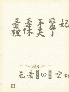 看毒手医妃王爷被休夫了