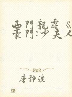 西门龙霆《拒嫁豪门:少夫人99次出逃》txt