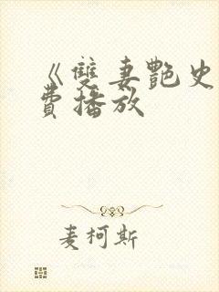 《双妻艳史》免费播放