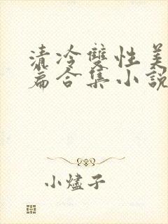 清冷双性美人短篇合集小说