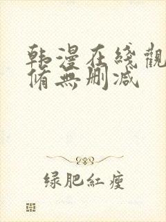 韩漫在线观看无修无删减