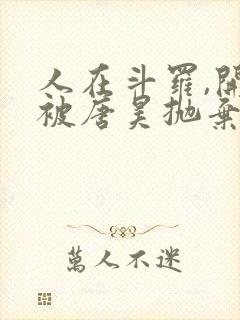 人在斗罗,开局被唐昊抛弃封面