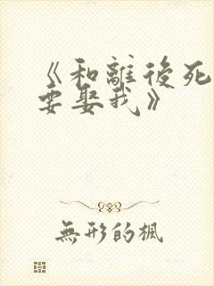 《和离后死对头要娶我》