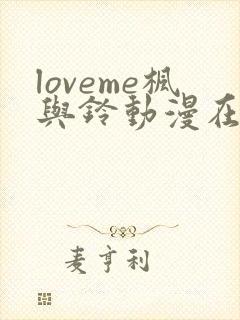 loveme枫与铃动漫在线观看完整版枫