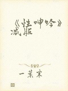 《性呻吟》无删减版