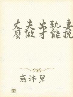 丈夫出轨妻子怎么做才能挽回婚姻