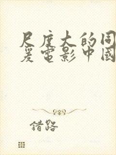 尺度大的同性做爰电影中国