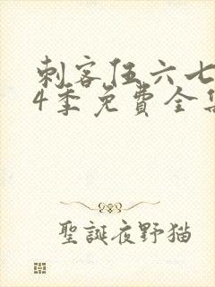 刺客伍六七第季4季免费全集观看