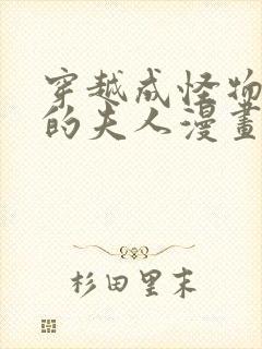 穿越成怪物太子的夫人漫画第二季