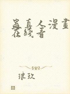 蛊真人漫画免费在线看