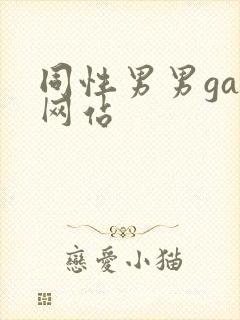 同性男男gay网站