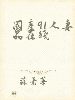 国产91人妻精品在线封面