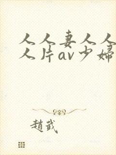 人人妻人人妻人人片av少妇