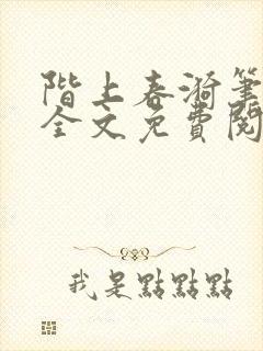 阶上春漪笔趣阁全文免费阅读