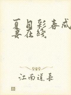 夏目彩春成熟人妻在线