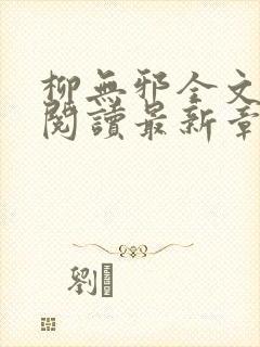 柳无邪全文免费阅读最新章节封面