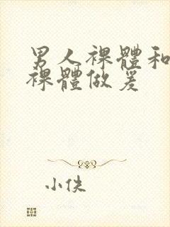 男人裸体和女人裸体做爰