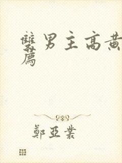 双男主高黄文推荐